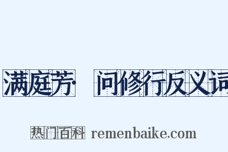 满庭芳·问修行反义词是什么意思的图片